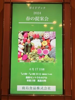 【鹿島食品 2024年 春の提案会】に行ってきました！ - 茨城県 神栖市観光協会 StaffBlog
