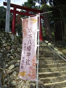 坂本八幡神社 - 