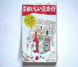 『東京おいしい店ガイド ‘94〜’95』 - イギリスの食、イギリスの料理＆菓子