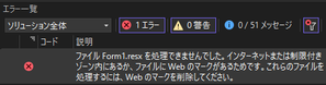 Visual Studio インターネットまたは制限付きゾーンにあるか、ファイルにWebのマークがあるためです。 - てきとー☆彡 milai blog