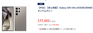 SIMフリー版より安い Galaxy S24 Ultra au版未使用白ロム17.7万円 - 