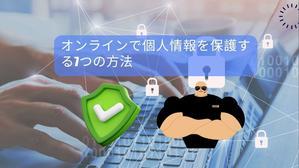 オンラインで個人情報を保護する7つの方法 - 
