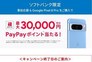 [5/6まで]SB Pixel8Proレンタル2円/月額（+必須コスト）+最大30000P還元 - 白ロム中古スマホ購入・節約法