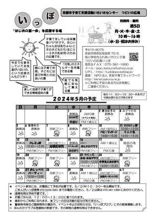 2024年5月カレンダー - 桂つどいの広場「いっぽ」　Ippo in Katsura