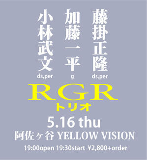「RGR trio」で演奏します！　”藤掛正隆(ds)、小林武文(ds. per)、加藤一平(g)”　at 阿佐ヶ谷 Yellow Vision - ギタリスト加藤一平のブログ