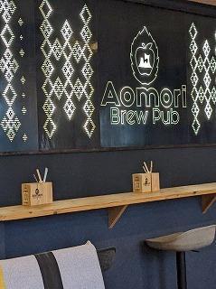 Aomori Brew Pub - 小さな幸せにっき