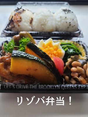 リゾバ弁当 - 食品ロス削減料理研究家ブログ行長万里 　日本全国　美味しい話