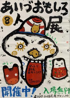 会津 アーティスト応援プロジェクト 第17弾 「あいづおもしろ８人展 」明日開幕！ - ドングリマン絵画造形教室