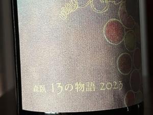 【ワイン】森臥-shinga『13の物語』瓶内二次発酵　ロゼ・ペティアン　数量限定 Vintage 2023 - 