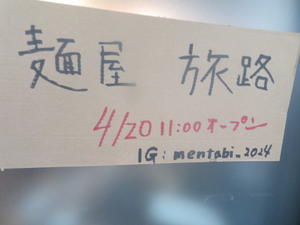 【新店】ラーメン小（200g）＠麺屋 旅路 阿波座本店 - 