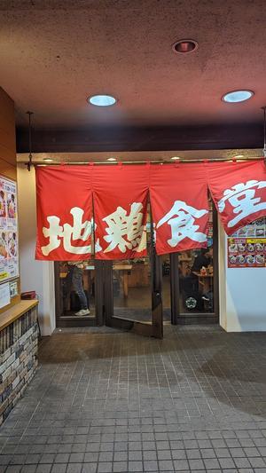 地鶏食堂小倉北店にや... - 福岡の美味しい楽しい食べ歩き日記