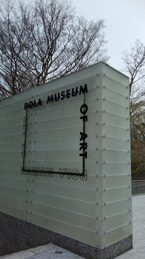 ポーラ美術館にて森の遊歩道でロニ・ホーン《鳥葬（箱根）》やモダン・タイムス・イン・パリ1925を観る - 