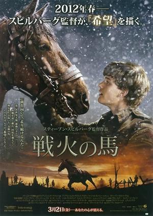 『戦火の馬』2011年 - 