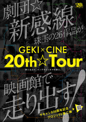 GEKI×CINE 20th☆Tour乗車券3枚セットオンライン券発売決定！ - ゲキ×シネ公式ブログ