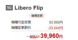 ワイモバイル Libero Flip機種変更一括39,960円 - 