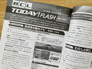 BCL TODAY! FLASH 2024年5月号 - BCL再入門