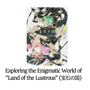 Exploring the Enigmatic World of "Land of the Lustrous" (宝石の国) - 