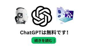 ChatGPTはログイン不要で無料でご利用いただけます！ - 