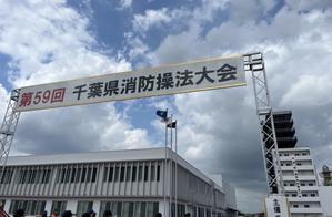 ２４．０４．２６（金） 千葉県消防操法大会の選考会への移行 - 