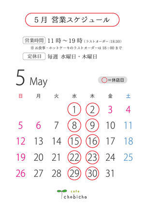 5月・営業スケジュール - chobichaのブログ