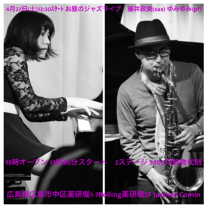 広島　Jazzlive Cominジャズライブ　カミン　4月27日はお昼のジャズライブ - 