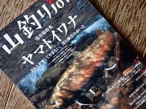 雑誌『山釣りJOY 2024』が届いた。 - 旅と暮らしの日々 by sato tetsuya