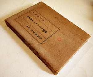 全日本アクセントの諸相　平山輝男著　初版箱　育英書院　昭和15年 - 
