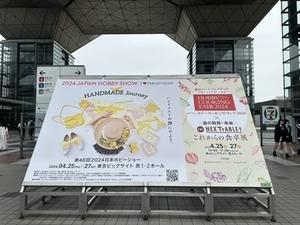 YouTube公開【ホビーショー２０２４】東京ビックサイトにて開催中のハンドメイドの祭典に出かけてきました - neige+ 手作りのある暮らし