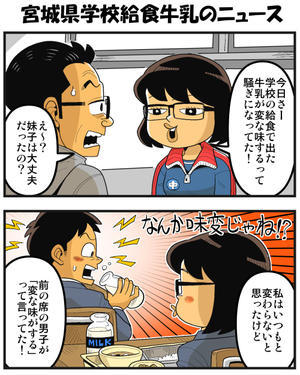宮城県学校給食牛乳のニュース - 戯画漫録