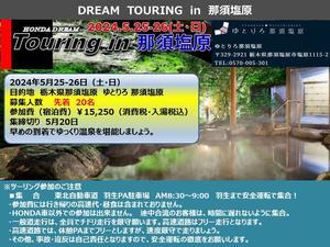 ■DREAM TOURING IN 那須塩原　のご案内 - バイクライフを楽しもう！