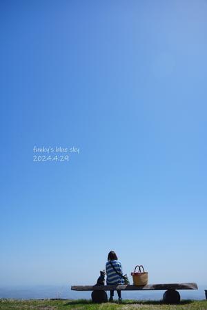 人が少なく、空が近い場所で、愛犬と♪ - FUNKY'S BLUE SKY
