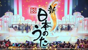 NHK「新・ＢＳ日本のうた」男の未練 - 秋岡秀治ブログ「秀治のきまぐれDiary」