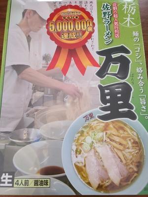 栃木佐野ラーメン万里 - 食品ロス削減料理研究家ブログ行長万里 　日本全国　美味しい話