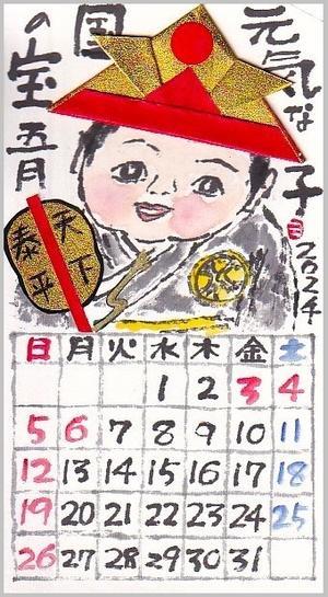 子供の日　カレンダー - 絵手紙の小窓