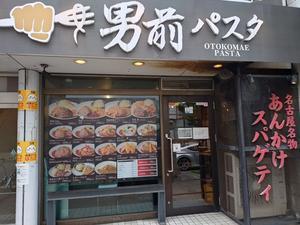 男前パスタ＠名古屋伏見 - スカパラ＠神戸　美味しい関西　メチャエエで！！　　　　　　