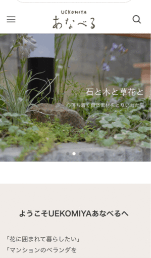  - 『植物・庭』大阪河内長野市のgardenworks UEKOMIYAあなべる