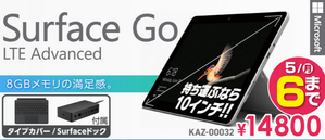 [超売れ筋]Surface Go LTEモデル(KAZ-00032)大量再入荷か イオシスGW特価品 - 白ロム中古スマホ購入・節約法