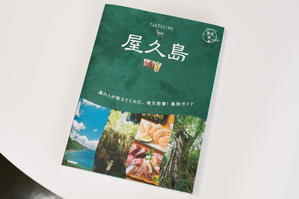 “地球の歩き方 島旅”シリーズの新刊『屋久島』にて、 作家・作品を取り上げていただきました！ - YUKO TAKADA WORK blog