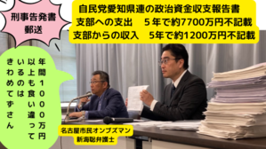 自民党愛知県連の政治資金　支部への支出　５年で約7700万円不記載 - 