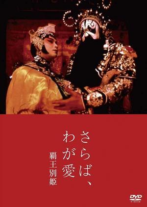 『さらば、わが愛/覇王別姫』1993年 - 録音を聴く