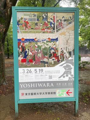 東京藝術大学大学美術館で行われている「大吉原展 」 - 