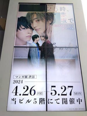  マンガ展渋谷「25時、赤坂で」 - 写真の記憶