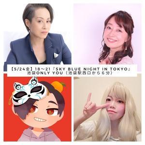 2024.5.24 Live【Sky Blue Night in Tokyo】に出演します！～池袋Only You～ - 