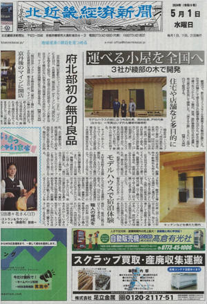北近畿経済新聞に掲載されました。 - 旅とデザイン　京都から世界へ・・・
