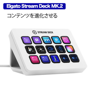 [5/6まで]Elgato Stream Deck MK.2が特価15645円(送料負担無し) - 白ロム中古スマホ購入・節約法