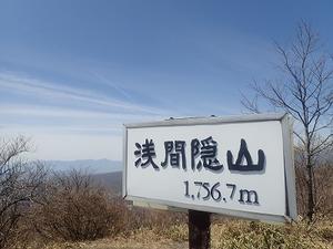 浅間隠山(1756m) - 山の高みへ、森の深みへ