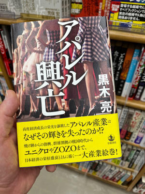 『アパレル興亡』黒木亮 Kindle版（岩波書店）/太戸呂の読書記録 - 