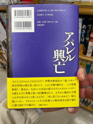 『アパレル興亡』黒木亮 Kindle版（岩波書店）/太戸呂の読書記録 - 