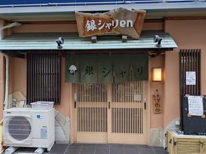 銀シャリ en（エン）＠堺大小路 - スカパラ＠神戸　美味しい関西　メチャエエで！！　　　　　　