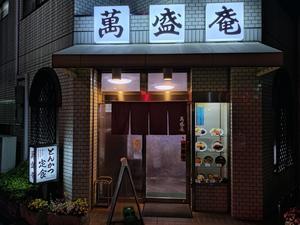 萬盛庵＠東住吉 - スカパラ＠神戸　美味しい関西　メチャエエで！！　　　　　　